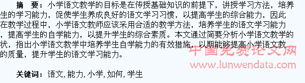 浅谈小学语文如何培养学生自学能力