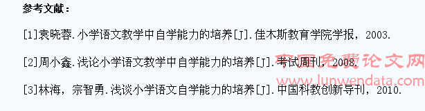 浅谈小学语文如何培养学生自学能力
