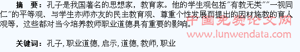 孔子学生观对教师职业道德发展的启示