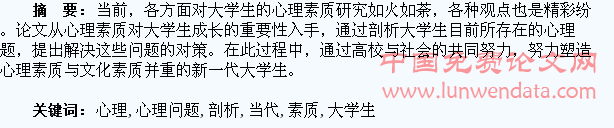 当代大学生心理问题剖析及提升心理素质初探