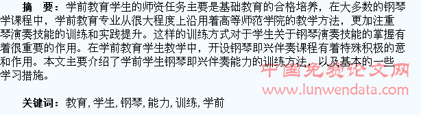 谈学前教育学生钢琴即兴伴奏能力的训练