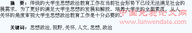 人文关怀视野下的大学生思想政治教育