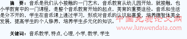 遵循小学学生心理特点开展音乐教学