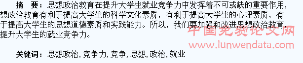 加强思想政治教育 提升大学生就业竞争力