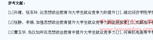 加强思想政治教育 提升大学生就业竞争力