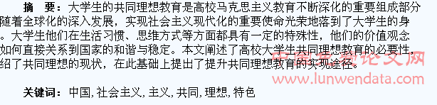 高校大学生中国特色社会主义共同理想教育探析