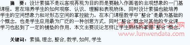 浅谈在设计素描教学中如何培养学生的“整合”理念