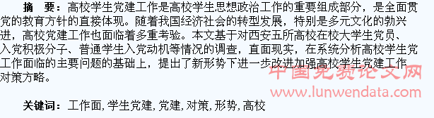 新形势下高校学生党建工作面临的问题及对策探究
