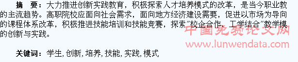 高职学生创新技能培养模式的研究与实践