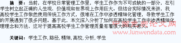 高校学生工作精细化管理路径分析