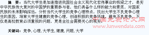 浅析大学生健康竞争心理培育问题