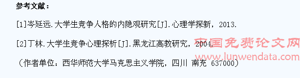 浅析大学生健康竞争心理培育问题
