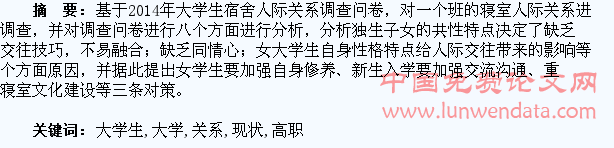 高职大学生寝室人际关系现状