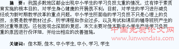 佳木斯中小学生学习负担过重问题探究