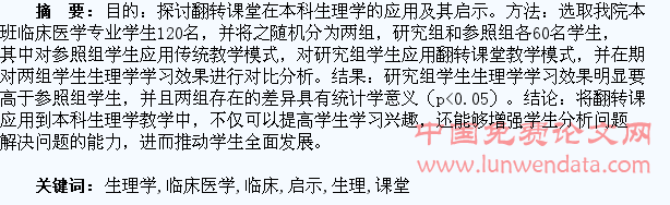 翻转课堂在本科临床医学生理学教学的应用及启示