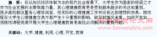 大学生心理健康教育“隐性课程”资源的开发与利用