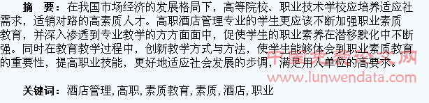 浅析高职酒店管理专业学生职业素质教育的创新