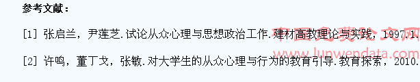 从众心理在大学生思想政治教育中的作用