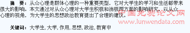 从众心理在大学生思想政治教育中的作用