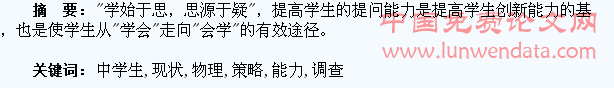 中学生物理提问能力现状调查及改进策略研究