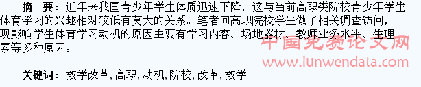 浅谈高职院校教学改革中如何开发与培养学生体育学习动机