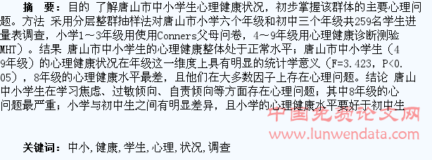 唐山市中小学生心理健康状况调查分析