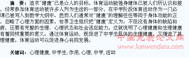 体育活动对促进中学生心理健康的作用