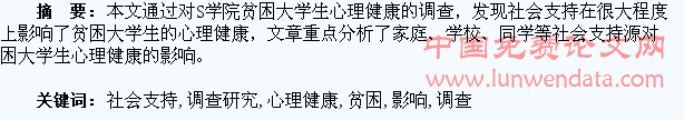 社会支持影响贫困大学生心理健康的调查研究