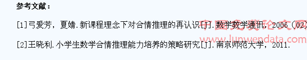 培养小学生数学推理能力的教学研究