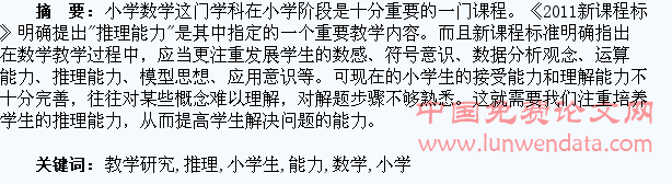 培养小学生数学推理能力的教学研究