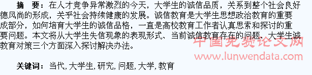 当代大学生诚信教育问题研究
