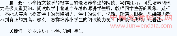 小学阶段如何培养学生的阅读能力