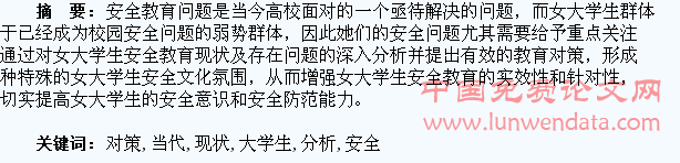 当代女大学生安全教育问题的现状及对策分析