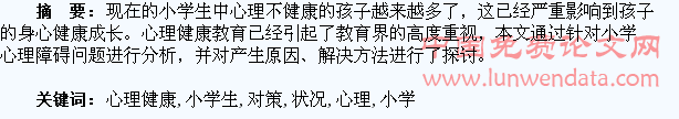 小学生心理健康状况分析及对策研究
