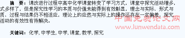 高中化学课堂教学中学生探究性活动的有效性探讨
