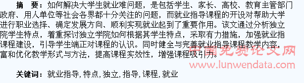 围绕独立学院学生特点开展就业指导课程教学