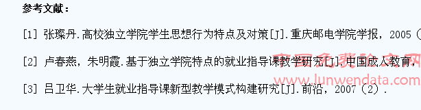 围绕独立学院学生特点开展就业指导课程教学