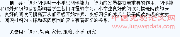 家长视角的小学低段学生课外阅读习惯培养策略的研究