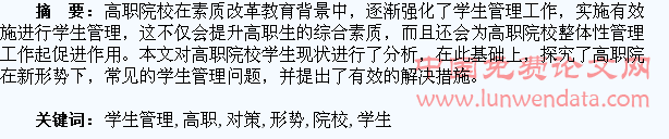 新形势下高职院校学生管理存在的问题和对策