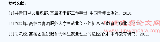发挥高校团组织在引导大学生就业创业中的重要作用