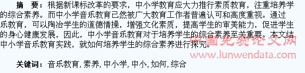 中小学音乐教育中如何培养学生的综合素养