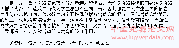 基于网络信息化的大学生信念教育的全面性