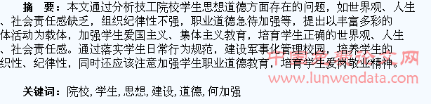 论如何加强技工院校学生思想道德建设