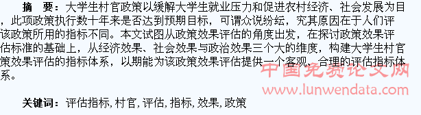 大学生村官政策效果评估指标建构研究