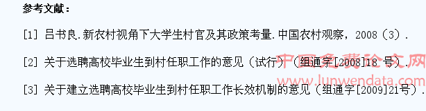 大学生村官政策效果评估指标建构研究