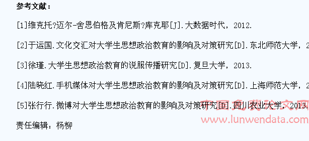 大数据的变革对大学生思想政治教育的影响与启发