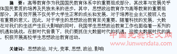 大数据的变革对大学生思想政治教育的影响与启发
