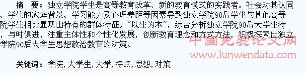 独立学院“90后”大学生特点及其思想政治教育对策