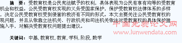 浅析学生在数学学科中基础教育阶段受教育权的保护