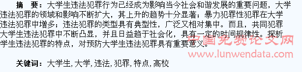 高校大学生违法犯罪的特点分析